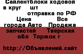 Сайлентблоки ходовой в круг 18 шт,.Toyota Land Cruiser-80, 105 отправка по РФ › Цена ­ 11 900 - Все города Авто » Продажа запчастей   . Тверская обл.,Торжок г.